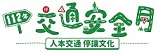 112年交通安全月