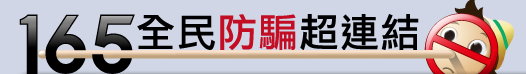 165全民反詐騙