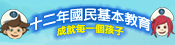 十二年國民教育宣導影片