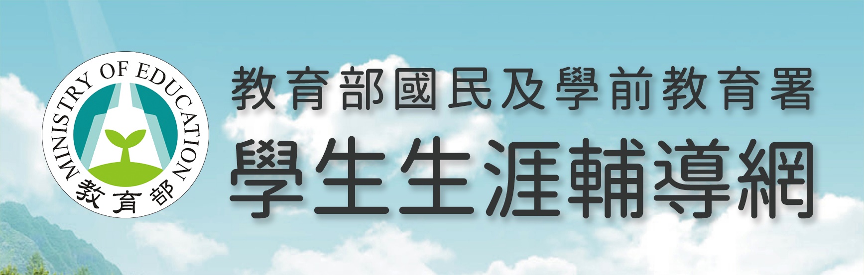 教育部國民及學前教育署學生生涯輔導網