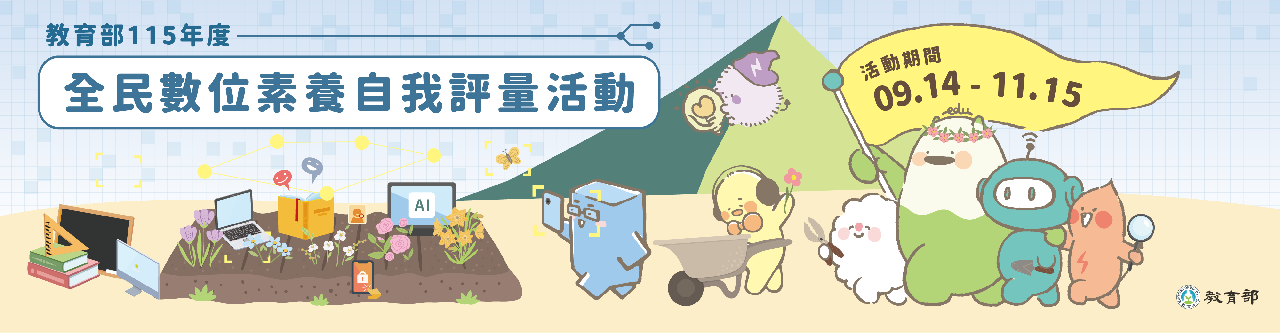 教育部辦理「全民數位素養自我評量」