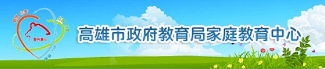 高雄市家庭教育中心