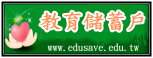 教育儲蓄戶