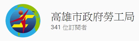 勞動安全教育影片