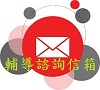 輔導諮詢信箱
